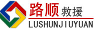 兴宁道路救援